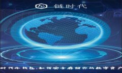 时代冷钱包：如何安全存