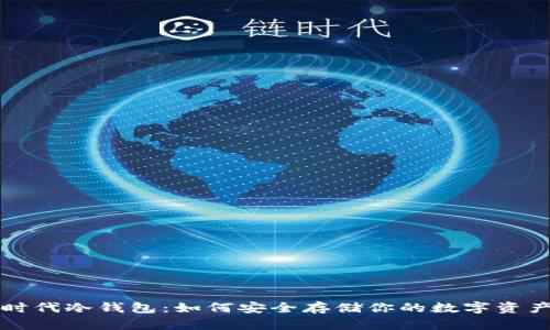 时代冷钱包：如何安全存储你的数字资产