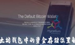 以太坊钱包中的资金存储位置解析