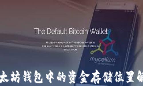 
以太坊钱包中的资金存储位置解析