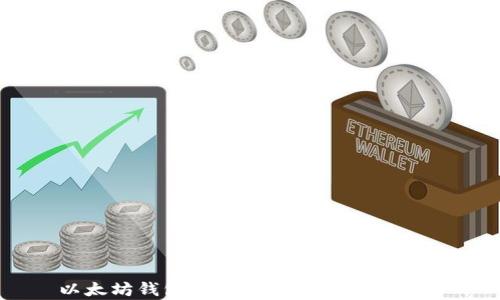 
以太坊钱包中的资金存储位置解析