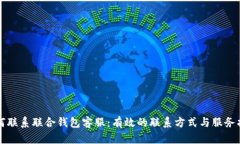 如何联系联合钱包客服：