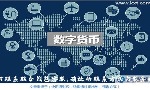 如何联系联合钱包客服：有效的联系方式与服务指南