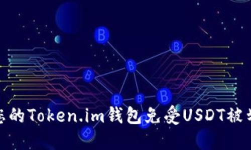 如何保护您的Token.im钱包免受USDT被划走的风险