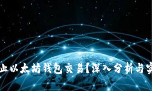 能否终止以太坊钱包交易？深入分析与实用建议