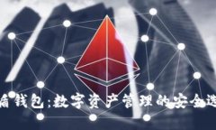 优盾钱包：数字资产管理