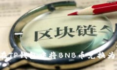 如何在TP钱包中将BNB币兑换