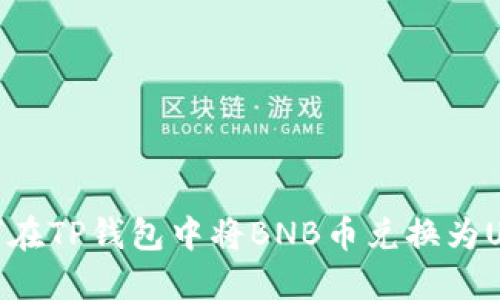 如何在TP钱包中将BNB币兑换为USDT