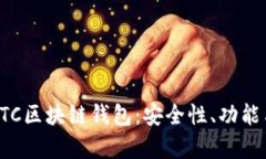 全面解析GTC区块链钱包：