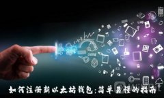   如何注册新以太坊钱包：简单易懂的指南