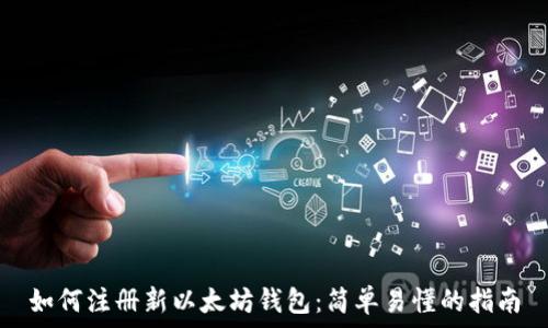   
如何注册新以太坊钱包：简单易懂的指南