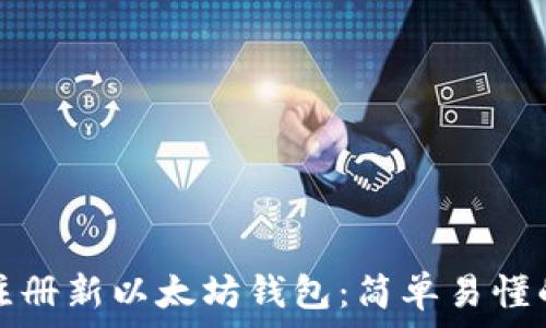   
如何注册新以太坊钱包：简单易懂的指南