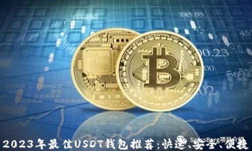 
2023年最佳USDT钱包推荐：快速、安全、便捷