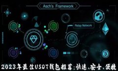 2023年最佳USDT钱包推荐：快速、安全、便捷