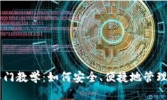 区块链钱包入门教学：如