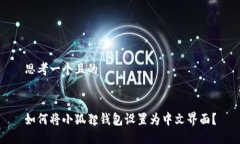 思考一个且的如何将小狐狸钱包设置为中文界面