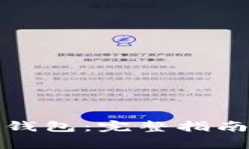 如何恢复比特币钱包：完整指南与常见问题解答