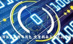 如何恢复比特币钱包：完