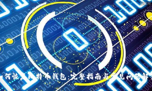 如何恢复比特币钱包：完整指南与常见问题解答