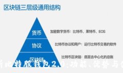   全面解析比特股钱包2.0：功能、优势与使用技巧