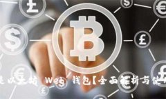 什么是以太坊 Web 钱包？全面解析与使用指南