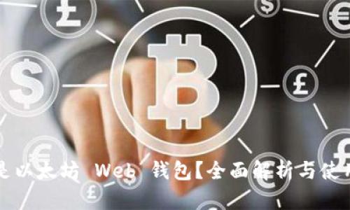 什么是以太坊 Web 钱包？全面解析与使用指南