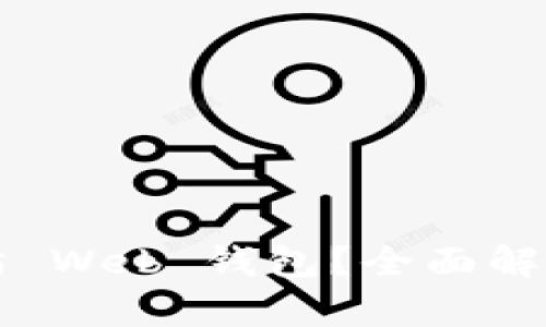 什么是以太坊 Web 钱包？全面解析与使用指南