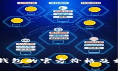 以太坊钱包的官方价格及