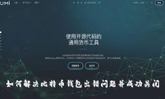 如何解决比特币钱包出错