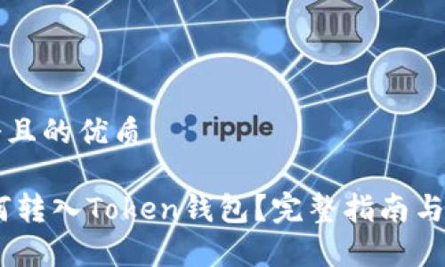 思考一个且的优质

USDT如何转入Token钱包？完整指南与步骤解析