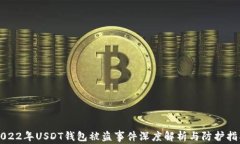 2022年USDT钱包被盗事件深度解析与防护指南