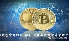 库钱包官方网站：安全、