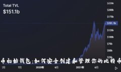 比特币初始钱包：如何安全创建和管理你的比特