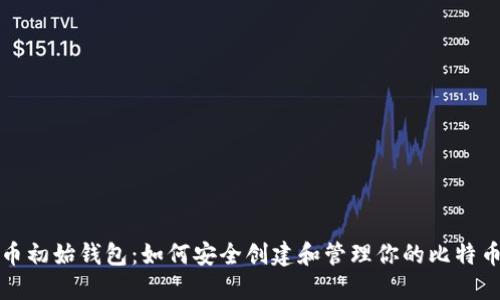 比特币初始钱包：如何安全创建和管理你的比特币钱包