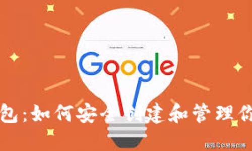 比特币初始钱包：如何安全创建和管理你的比特币钱包