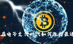 数字钱包的未来：在电子