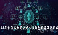 2023年最佳以太坊去中心化钱包推荐及使用指南