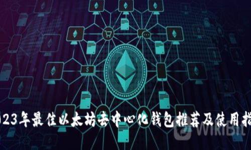 2023年最佳以太坊去中心化钱包推荐及使用指南