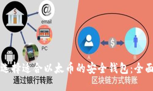 如何选择适合以太币的安全钱包：全面指南