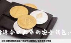 如何选择适合以太币的安