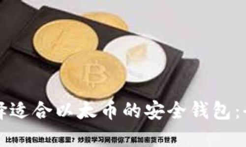 如何选择适合以太币的安全钱包：全面指南