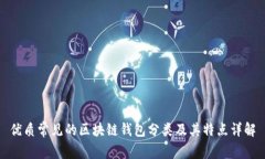 优质常见的区块链钱包分类及其特点详解