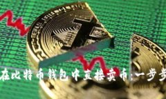 如何在比特币钱包中直接