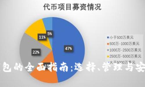比特币钱包的全面指南：选择、管理与安全性分析