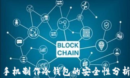 
手机制作冷钱包的安全性分析