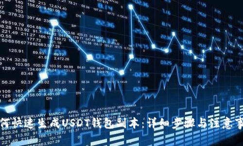 如何快速生成USDT钱包副本：详细步骤与注意事项