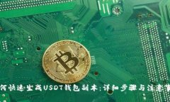 如何快速生成USDT钱包副本