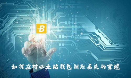 如何应对以太坊钱包钥匙丢失的窘境