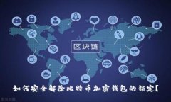 如何安全解除比特币加密