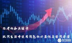 思考的和关键词现代生活中使用钱包的必要性与